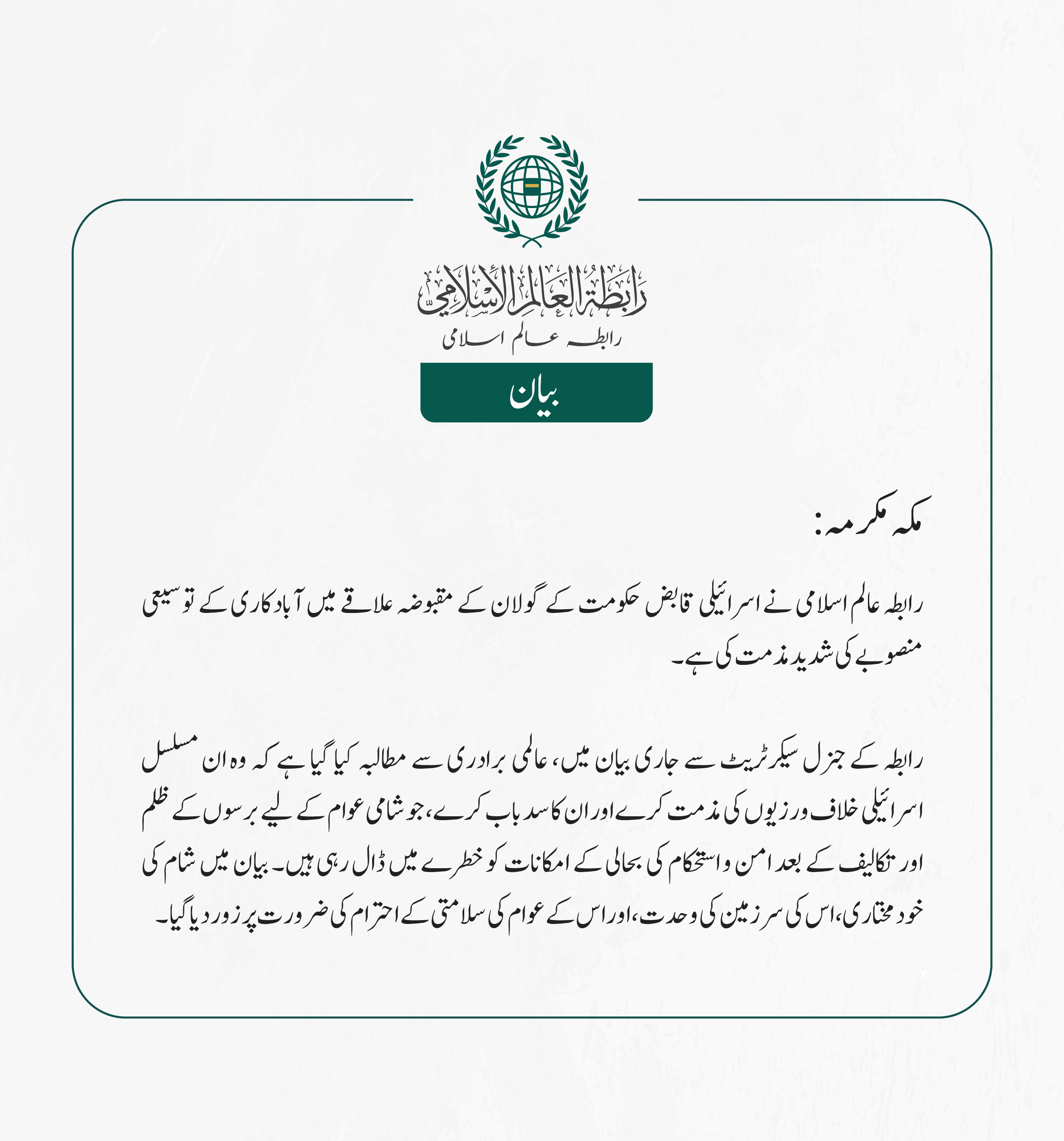 مکہ مکرمہ: رابطہ عالم اسلامی نے اسرائیلی قابض حکومت کے گولان کے مقبوضہ علاقے میں آبادکاری کے توسیعی منصوبے کی شدید مذمت کی ہے۔  