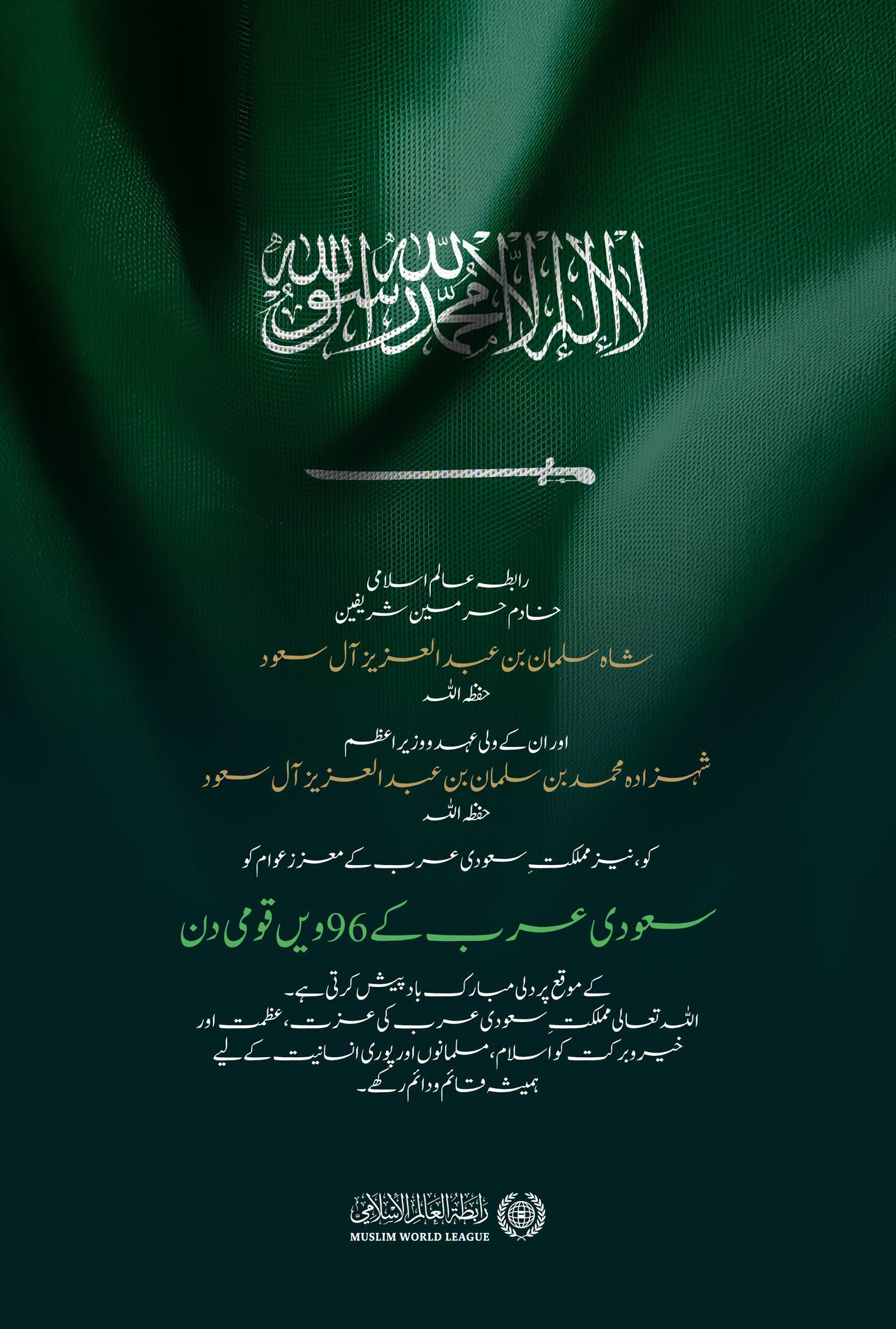 رابطہ عالم اسلامی مملکت سعودی عرب کو سعودی قومی دن96 کی مبارک باد پیش کرتی ہے۔