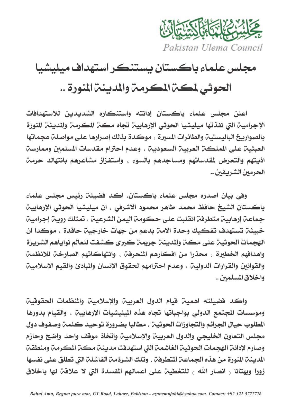 مجلس علماء باكستان يستنكر استهداف ميليشيا الحوثي لمكة المكرمة والمدينة المنورة ..