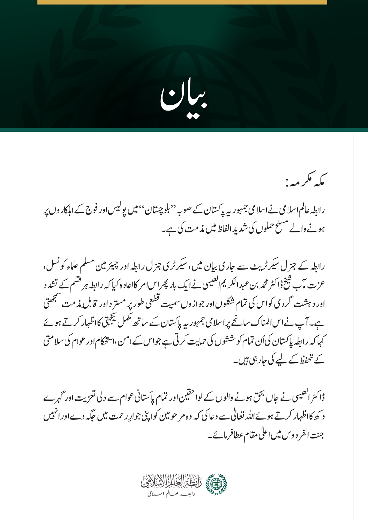 رابطہ عالم اسلامی کی جانب سے اسلامی جمہوریہ پاکستان کے صوبہ بلوچستان میں پولیس اور فوج کے اہلکاروں پر مسلح حملوں کی شدید مذمت