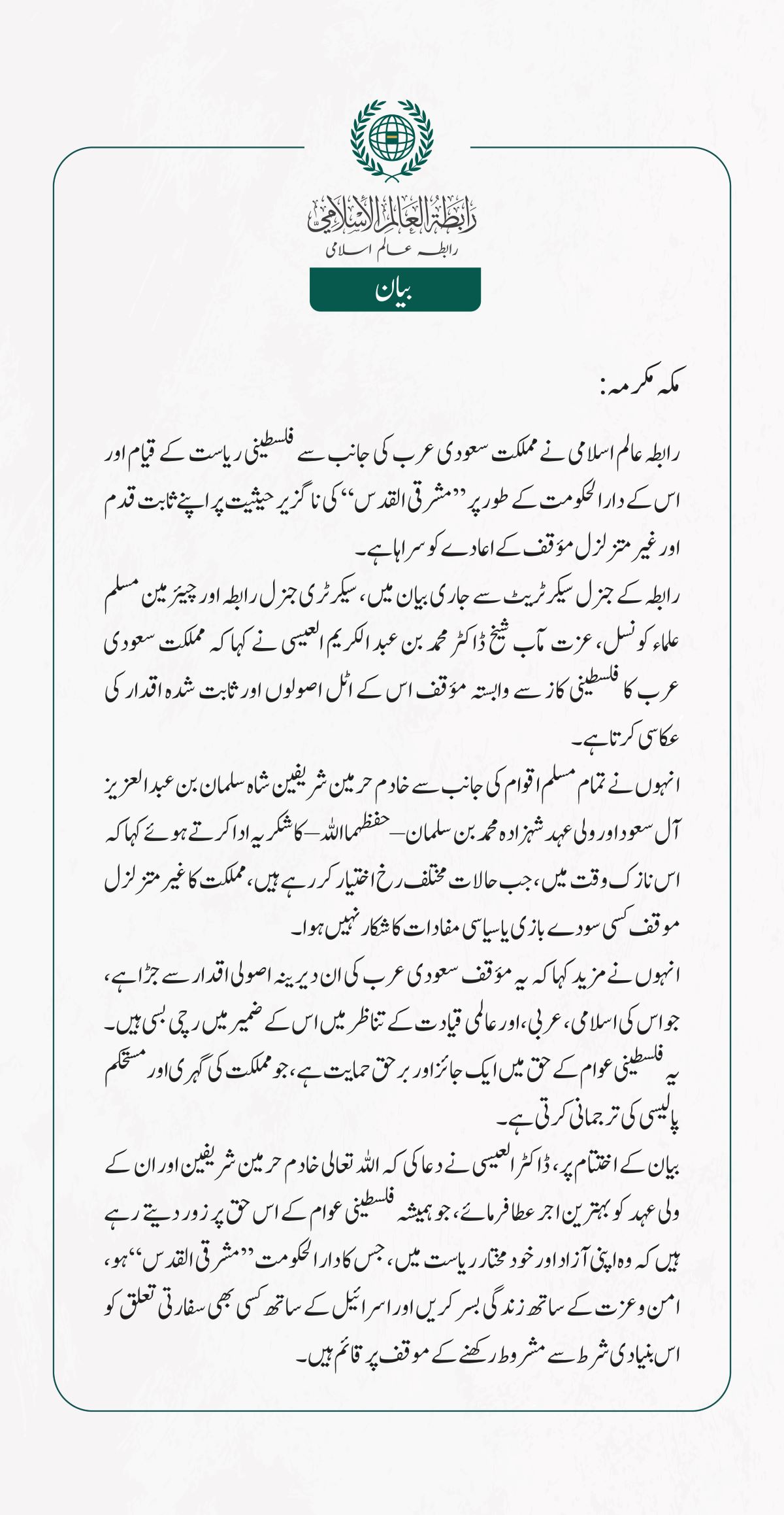 رابطہ عالم اسلامی نے مملکت سعودی عرب کی جانب سے فلسطینی ریاست کے قیام اور اس کے دارالحکومت کے طور پر ”مشرقی القدس“ کی ناگزیر حیثیت پر اپنے ثابت قدم اور غیر متزلزل مؤقف کے اعادے کو سراہاہے ۔