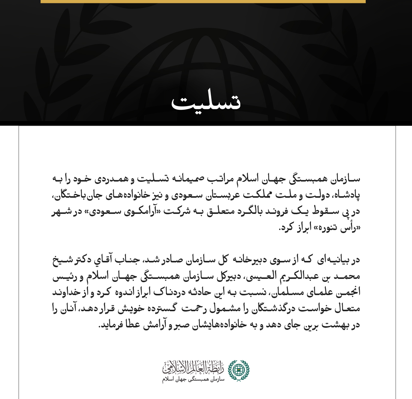 سازمان همبستگی جهان اسلام در پی جان‌باختن سرنشینان بالگرد شرکت «آرامکوی سعودی» در حادثه سقوط در رأس تنوره، به مملكت عربستان سعودی تسلیت گفت.