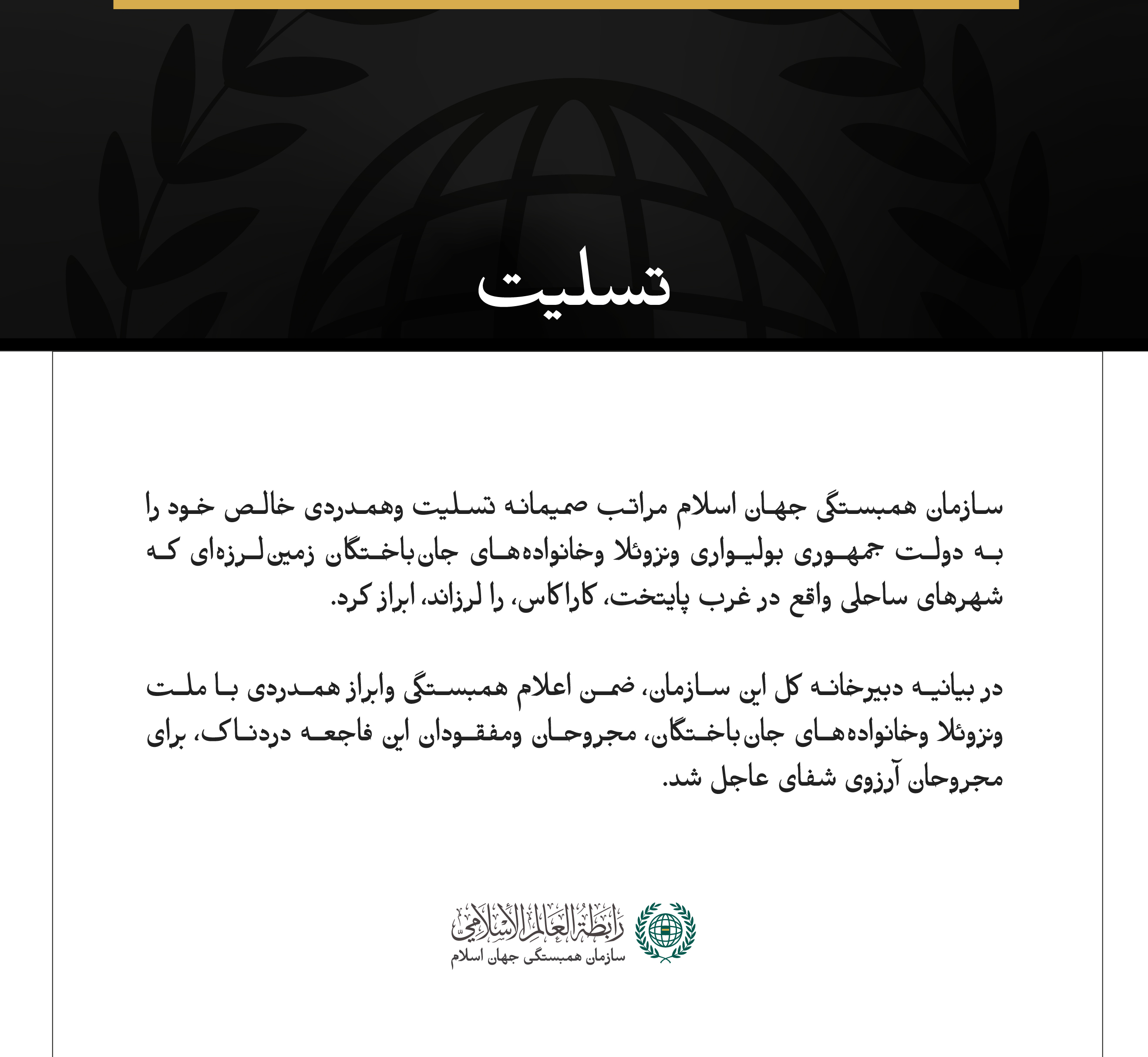سازمان همبستگی جهان اسلام، جان‌باختگان زمین‌لرزه در جمهوری ونزوئلا را تسلیت گفت