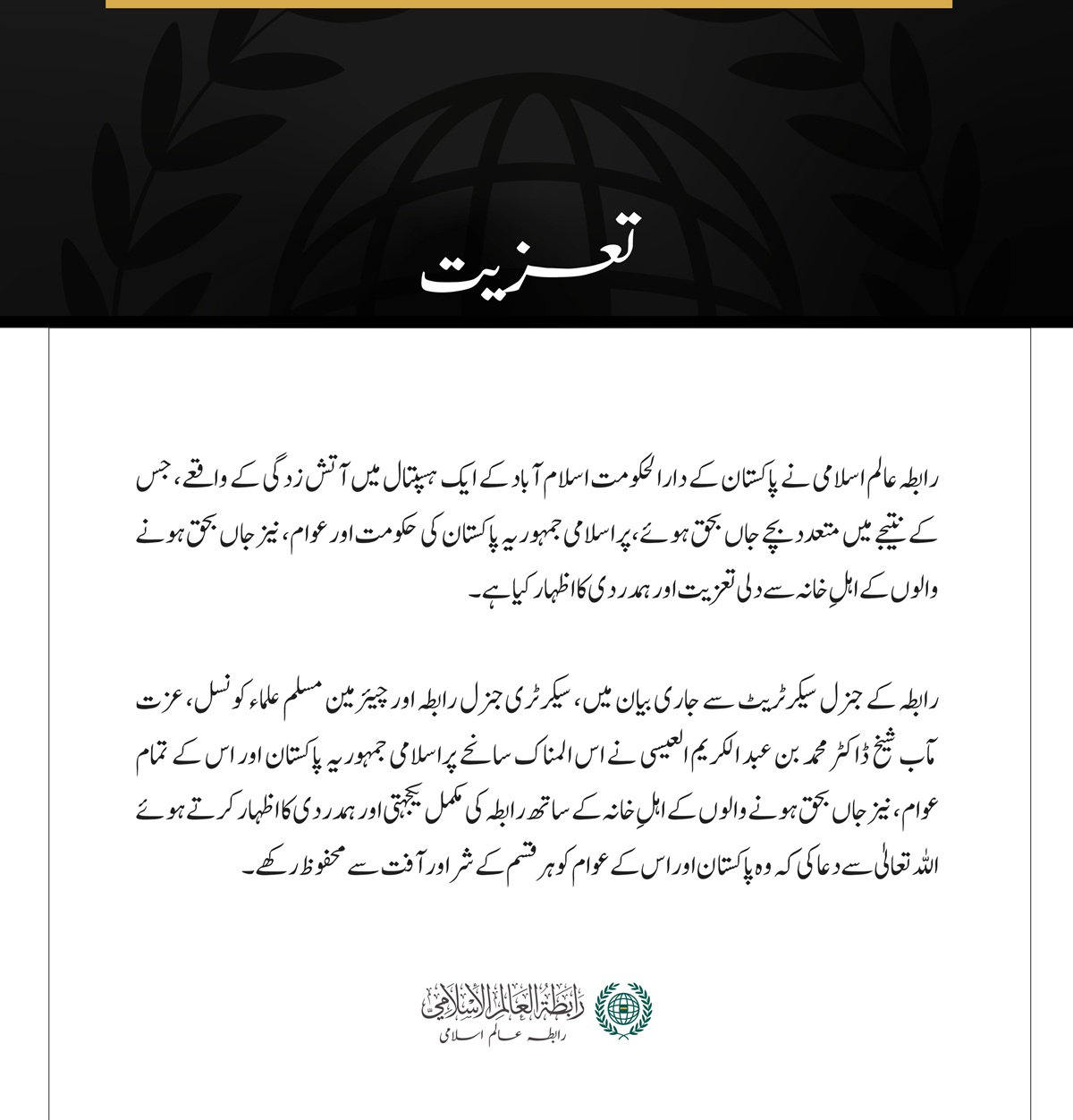 رابطہ عالم اسلامی کا اسلام آباد کے ایک ہسپتال میں آتش زدگی کے متاثرین سے اظہارِ تعزیت