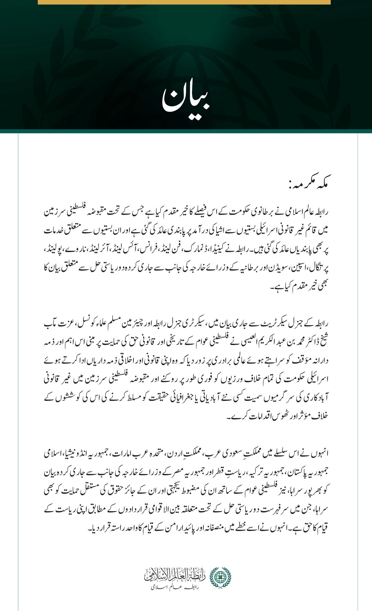 رابطہ عالم اسلامی کا اسرائیلی بستیوں سے اشیا کی درآمد پر برطانوی حکومت کی پابندی کے فیصلے کا خیرمقدم