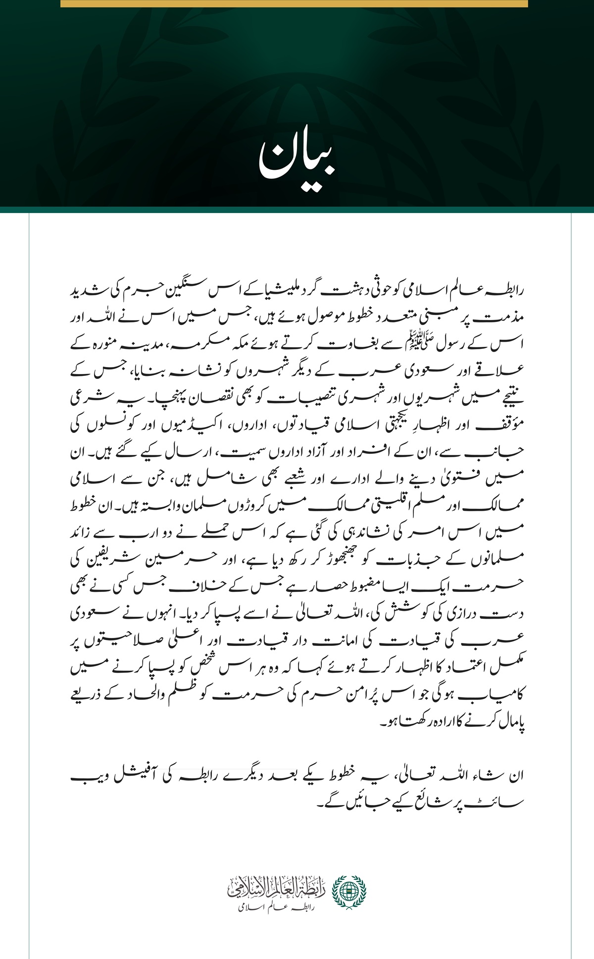 حوثی دہشت گرد ملیشیا کے جرائم کے حوالے سے رابطہ عالم اسلامی کو موصول ہونے والے ’’شرعی مؤقف‘‘ اور ’’اظہارِ یکجہتی‘‘ سے متعلق بیان: