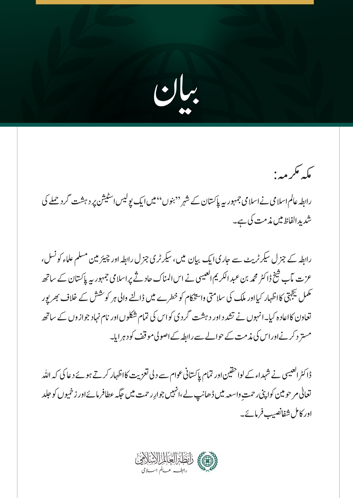 رابطہ عالم اسلامی کی جانب سے پاکستان کے شہر بنوں میں پولیس اسٹیشن پر دہشت گرد حملے کی شدید مذمت