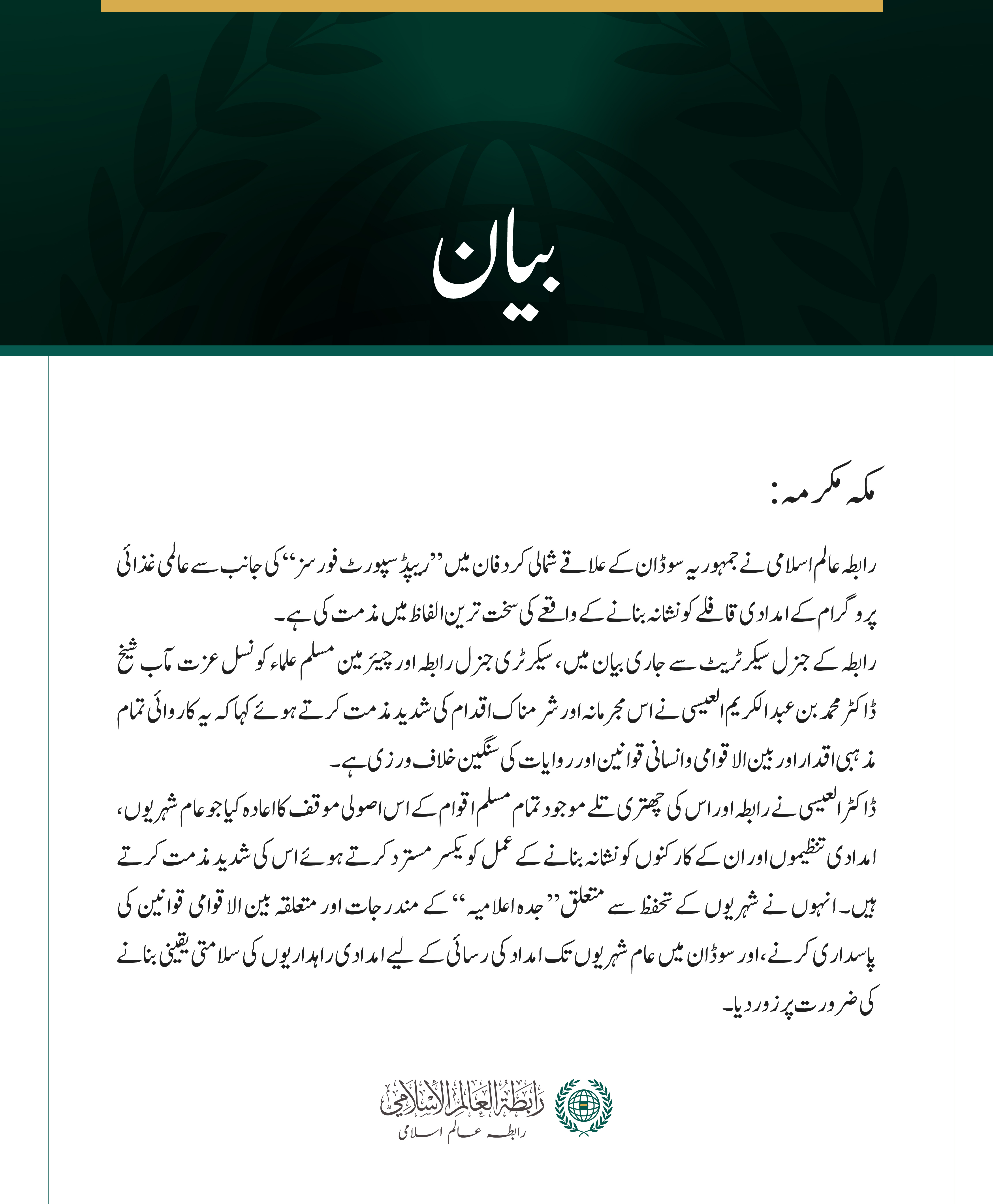 رابطہ عالم اسلامی کی جانب سے شمالی کردفان میں عالمی غذائی پروگرام کے  امدادی قافلے پر حملے کی شدید مذمت