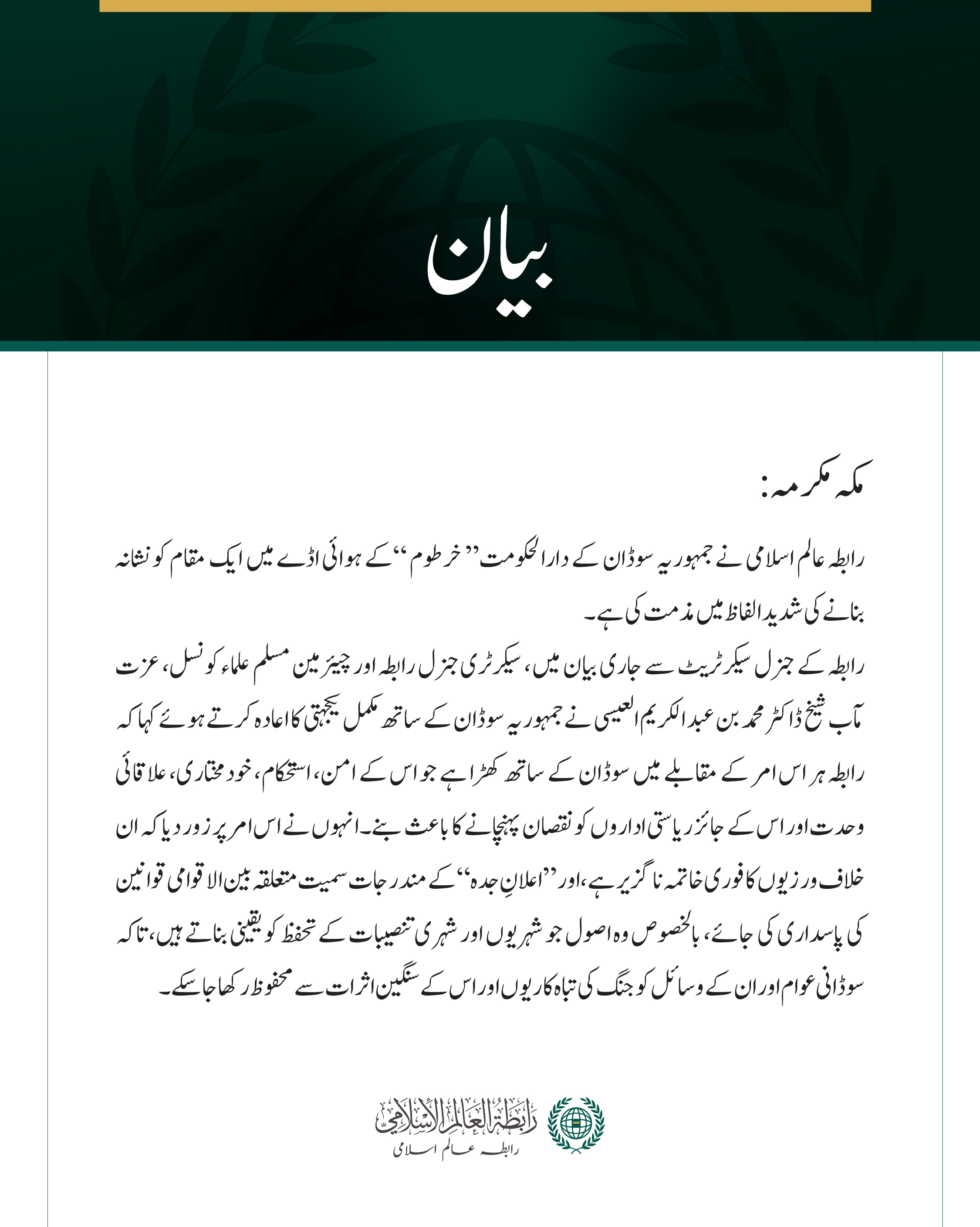 رابطہ عالم اسلامی کی خرطوم ایئرپورٹ میں ایک مقام کو نشانہ بنانے کی شدید مذمت