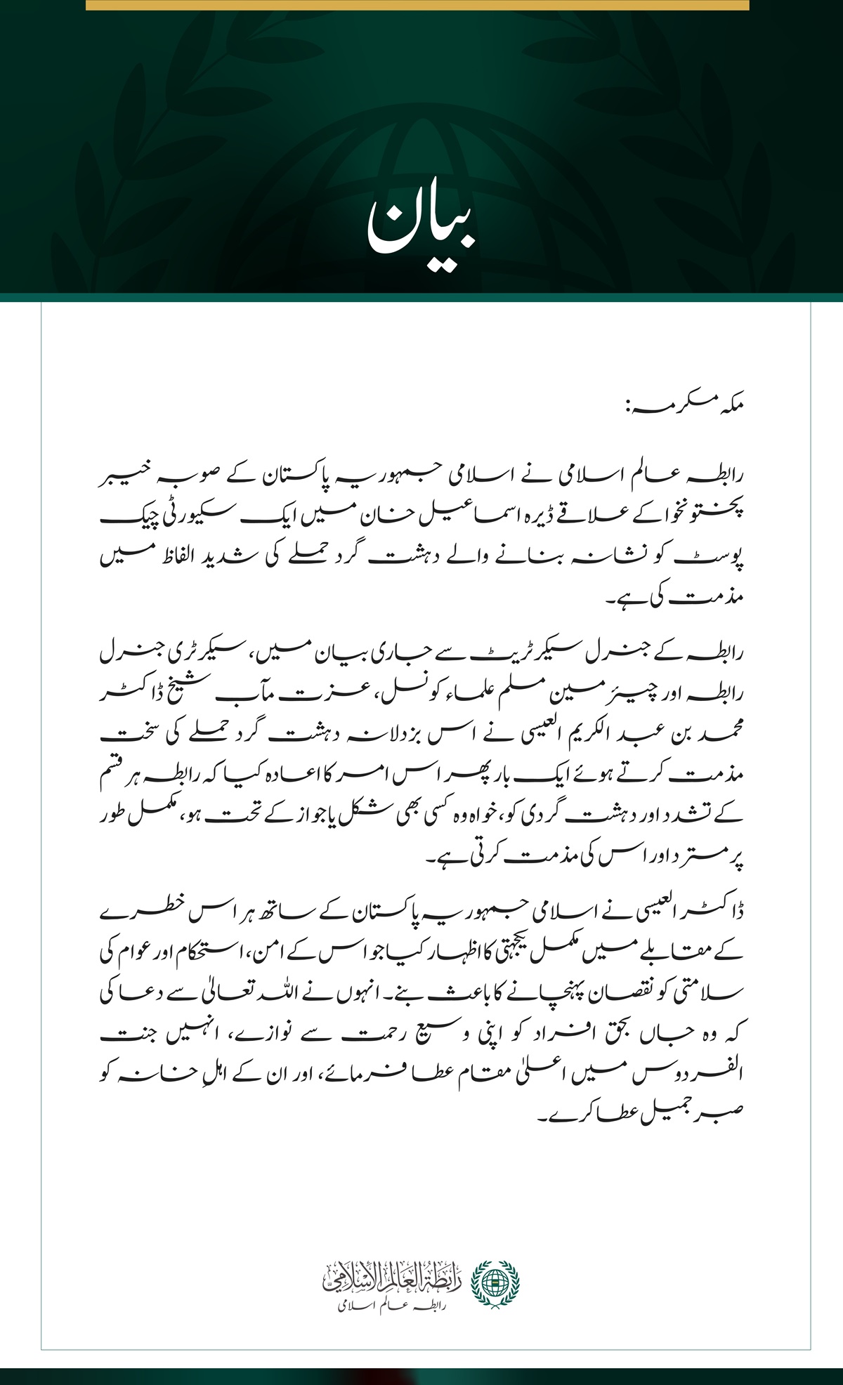 رابطہ عالم اسلامی کی خیبر پختونخوا میں سکیورٹی چیک پوسٹ پر دہشت گرد حملے کی شدید مذمت