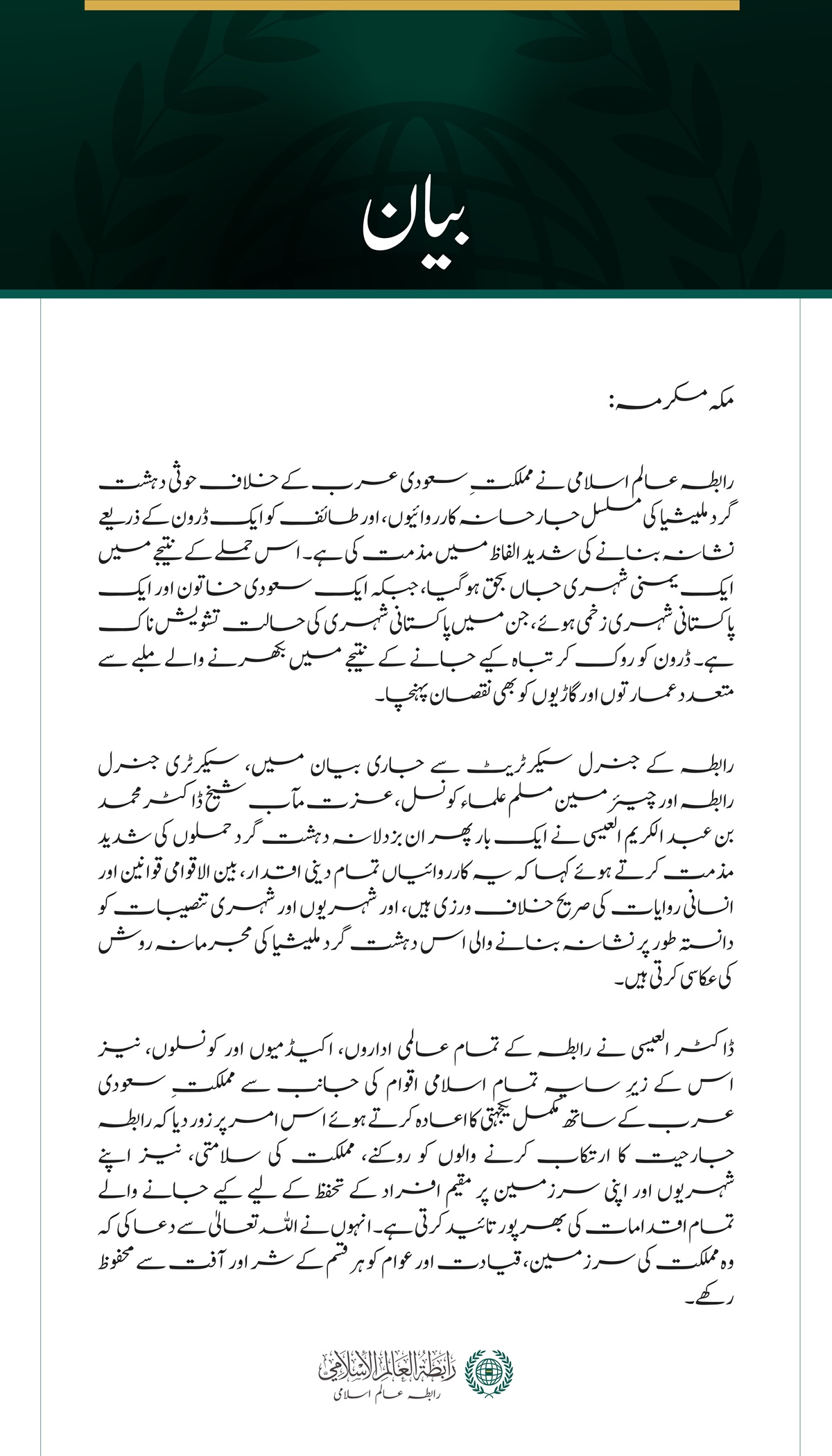 رابطہ عالم اسلامی کی سعودی عرب پر حوثی دہشت گرد ملیشیا کے مسلسل حملوں کی شدید مذمت