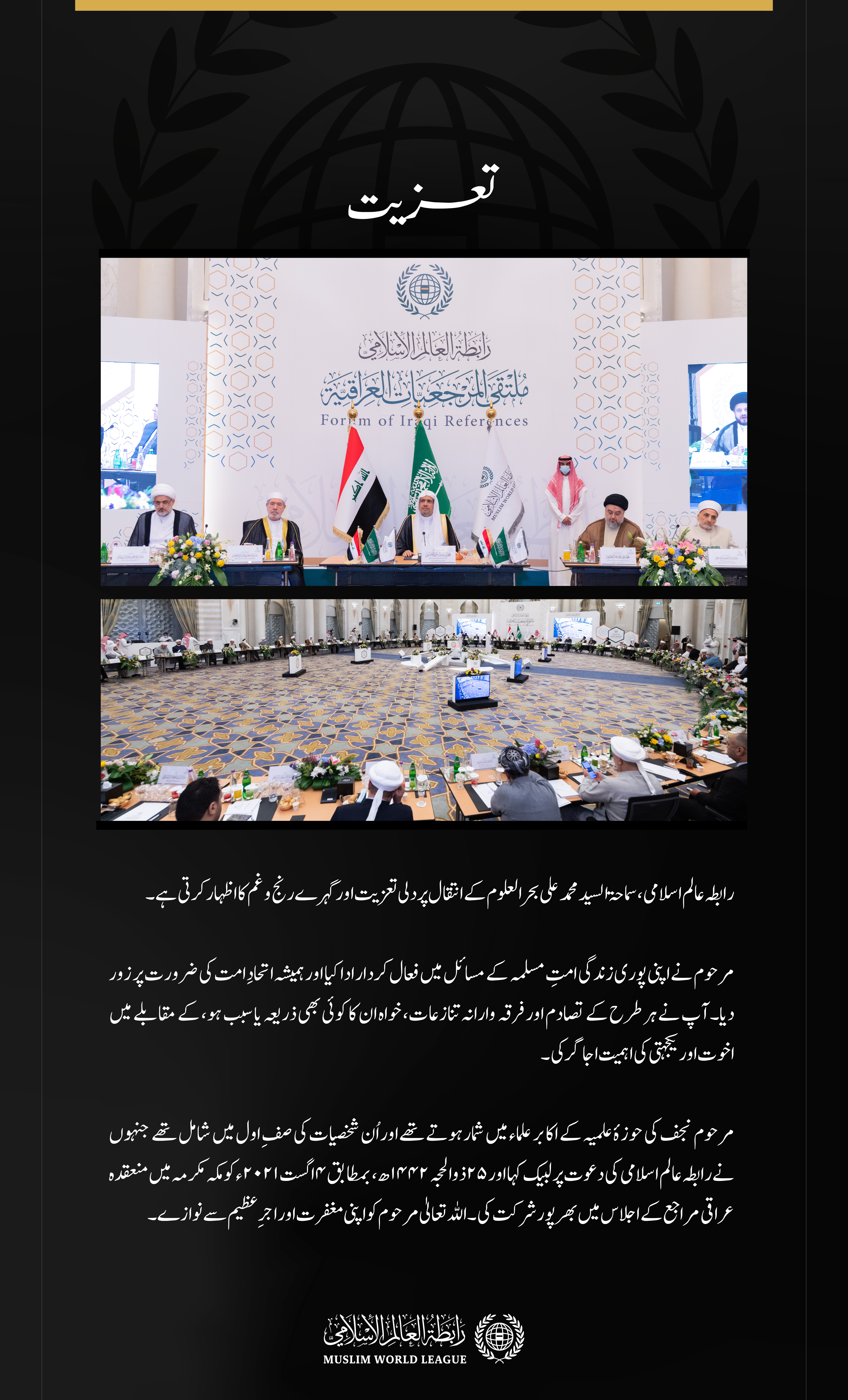 رابطہ عالم اسلامی، سماحۃ السید محمد علی بحر العلوم کے انتقال پر دلی تعزیت اور گہرے رنج و غم کا اظہار کرتی ہے۔