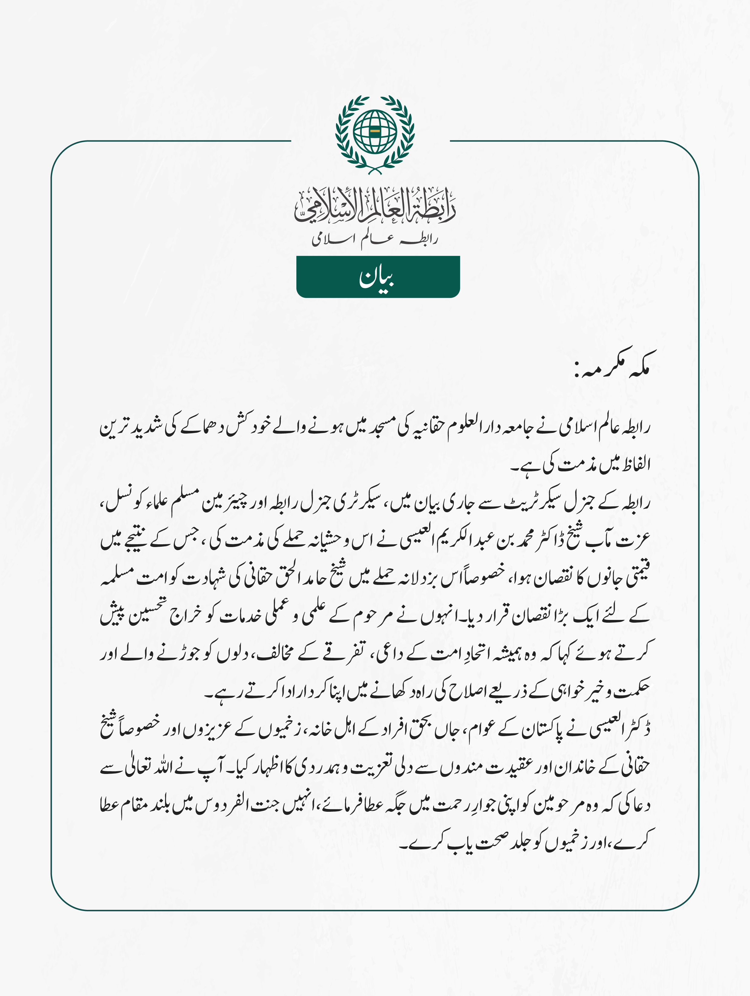 رابطہ عالم اسلامی نے جامعہ دارالعلوم حقانیہ کی مسجد میں ہونے والے خودکش دھماکے کی شدید ترین الفاظ میں مذمت کی ہے۔