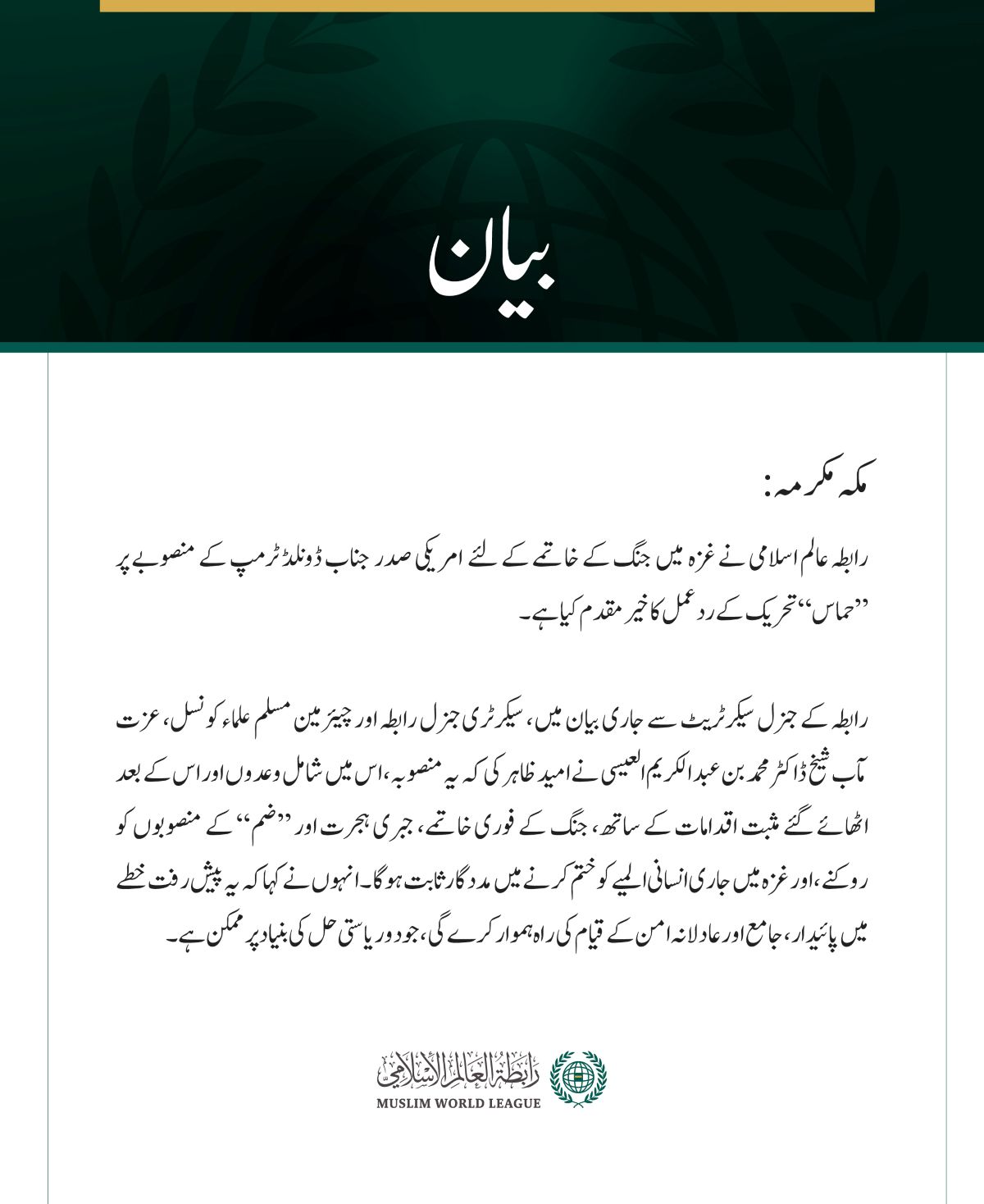 رابطہ عالم اسلامی نے غزہ  میں جنگ کے خاتمے کے لئے  امریکی صدر  جناب ڈونلڈ ٹرمپ کے منصوبے پر ”حماس“ تحریک کے ردعمل کا خیرمقدم کیا ہے