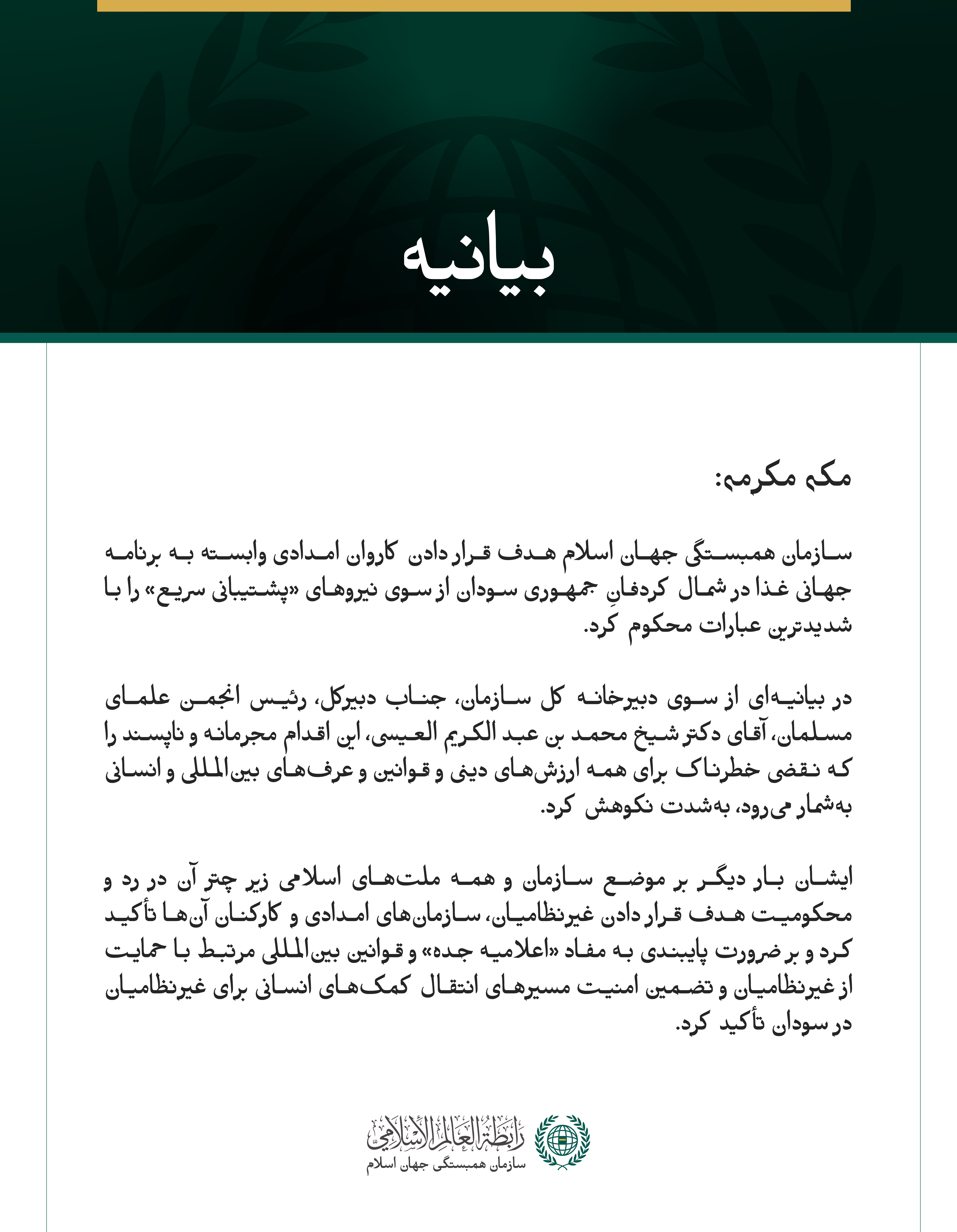 سازمان همبستگی جهان اسلام هدف قرار دادن کاروان امدادی وابسته به برنامه جهانی غذا در شمال کردفانِ جمهوری سودان از سوی نیروهای «پشتیبانی سریع» را با شدیدترین عبارات محکوم کرد.