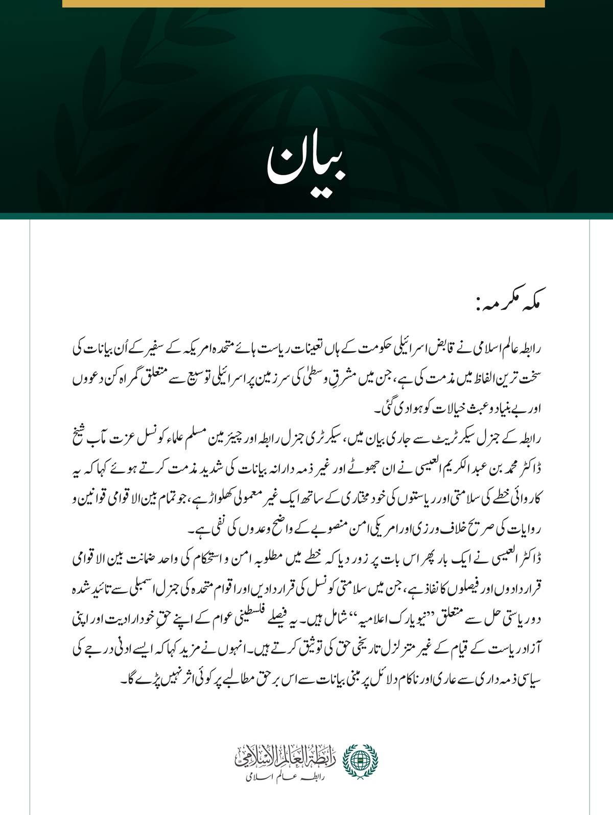 رابطہ عالم اسلامی کی جانب سے قابض حکومت میں متعین امریکی سفیر کے بیانات کی شدید مذمت