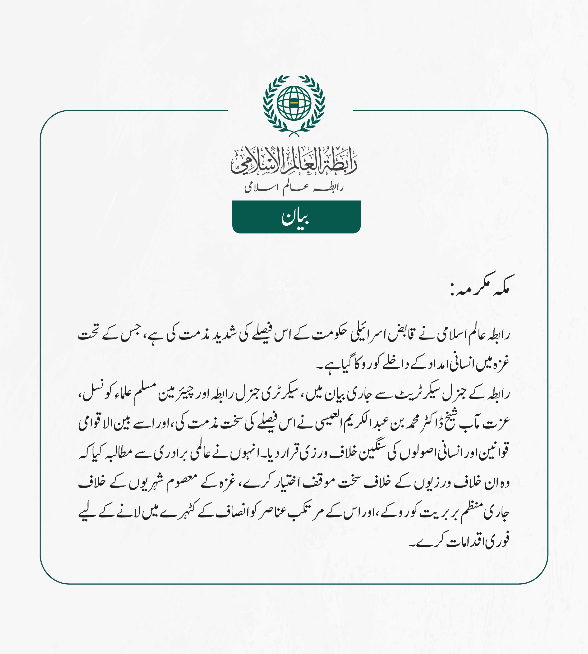 رابطہ عالم اسلامی کی جانب سے جاری بیان: