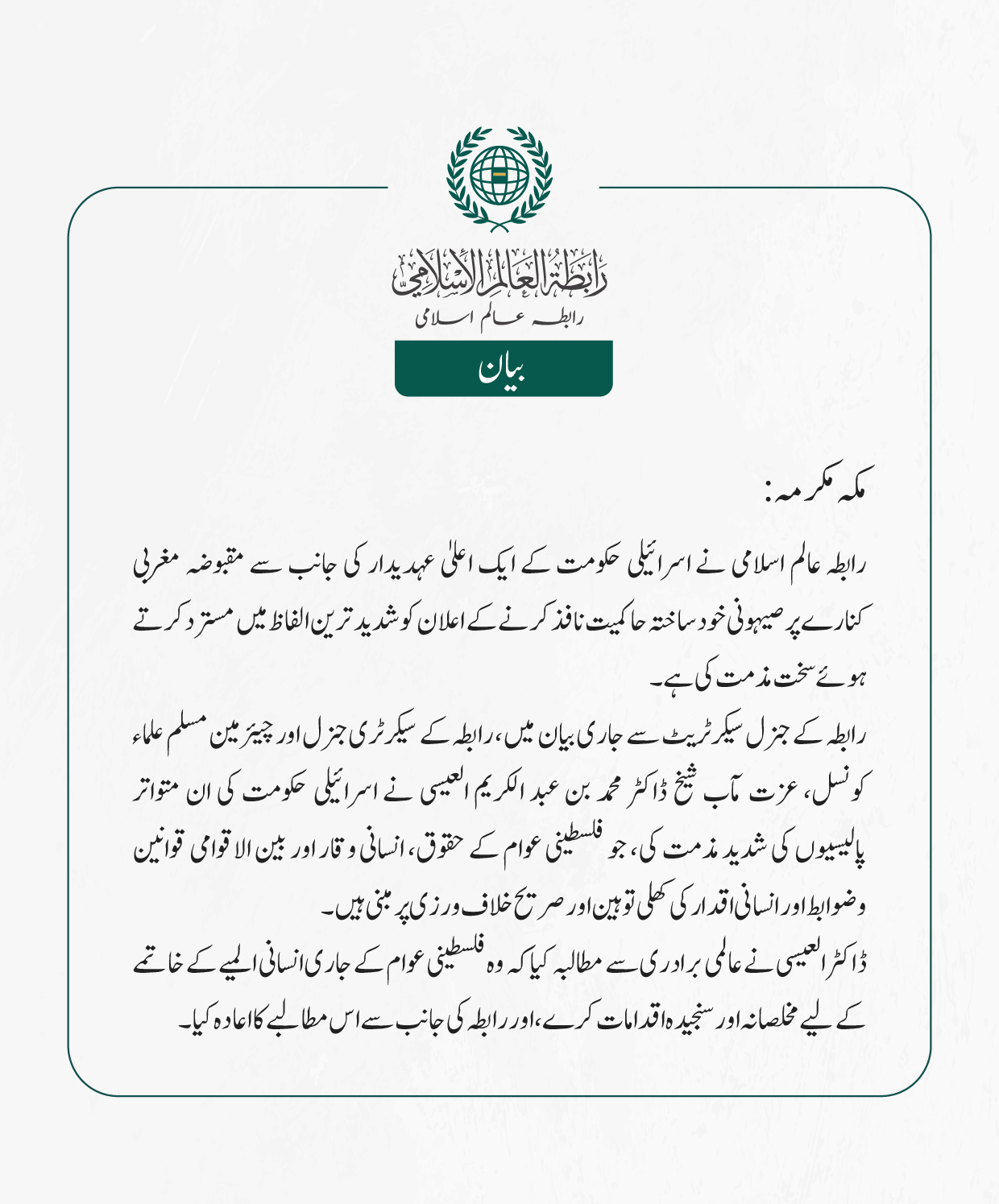 رابطہ عالم اسلامی نے اسرائیلی حکومت کے ایک اعلیٰ عہدیدار کی جانب سے مقبوضہ مغربی کنارے پر صیہونی خودساختہ حاکمیت نافذ کرنے کے اعلان کو شدید ترین الفاظ میں مسترد کرتے ہوئے سخت مذمت کی ہے۔