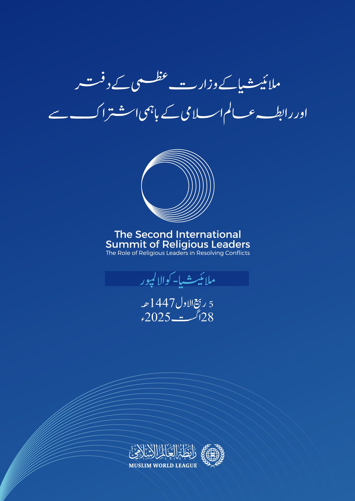آج ملائیشیا کے دارالحکومت کوالالمپور میں : دوسری بین الاقوامی مذہبی قیادت کانفرنس: ”تنازعات کے حل میں مذہبی قائدین کا کردار“ کا آغاز ہورہا ہے