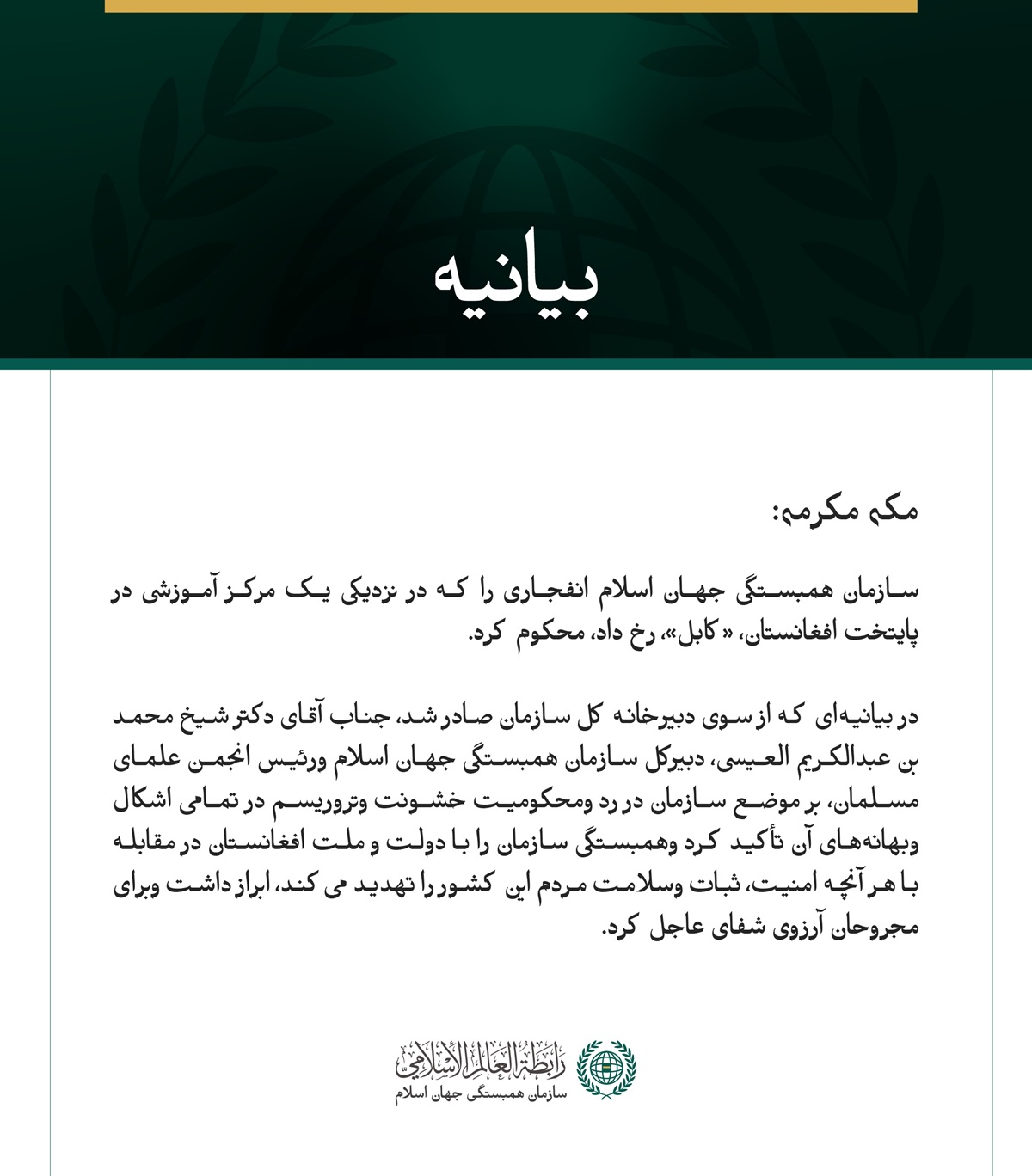 سازمان همبستگی جهان اسلام، انفجار نزدیک یک مرکز آموزشی در کابل را محکوم کرد