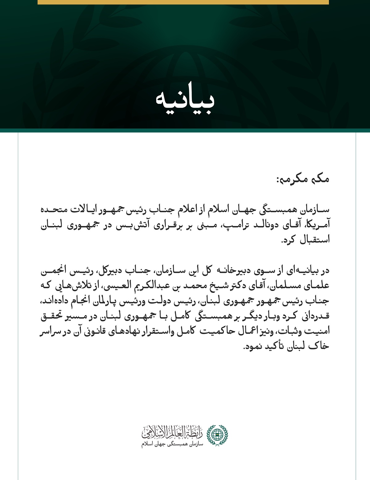 سازمان همبستگی جهان اسلام از اعلام آتش‌بس در لبنان استقبال می‌کند