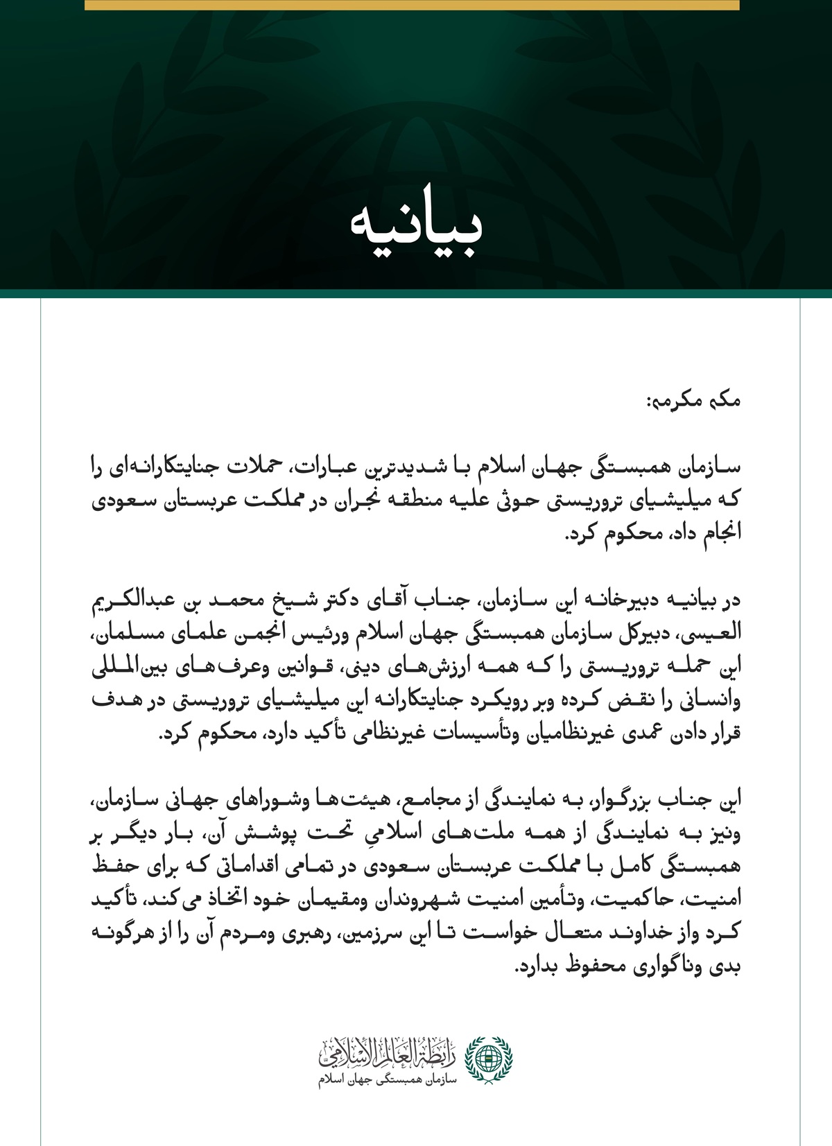 سازمان همبستگی جهان اسلام حملات میلیشیای تروریستی حوثی به منطقه نجران در مملکت عربستان سعودی را محکوم کرد.