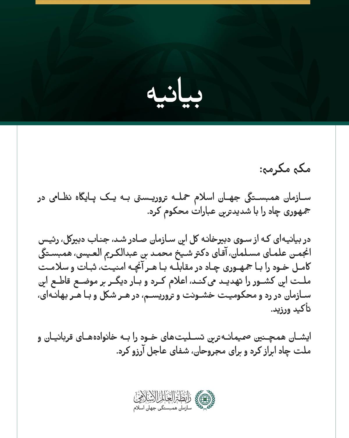 سازمان همبستگی جهان اسلام، حمله تروریستی به یک پایگاه نظامی در چاد را محکوم کرد