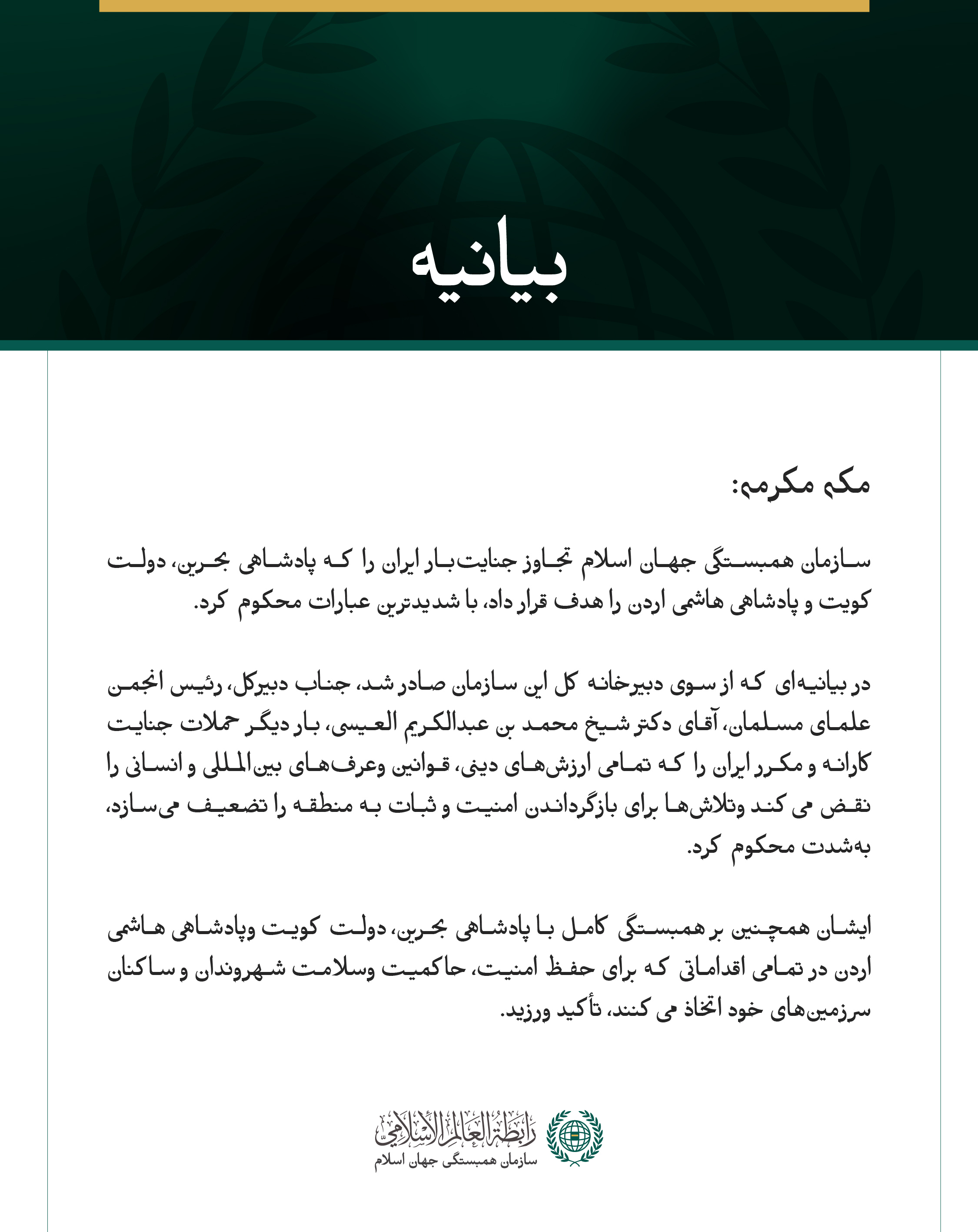 سازمان همبستگی جهان اسلام، تجاوز جنایت‌بار ایران به بحرین، کویت واردن را محکوم کرد.