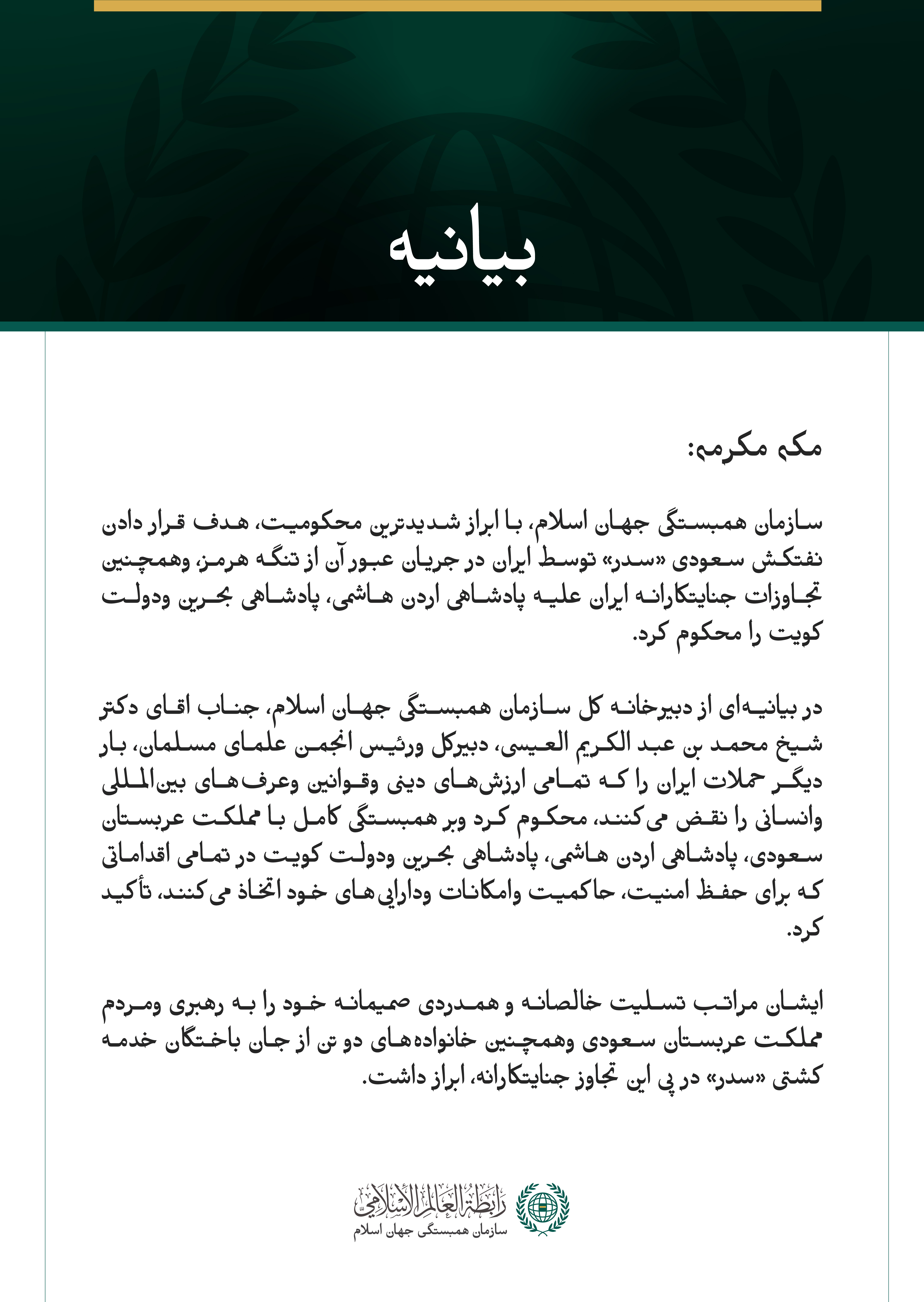 سازمان همبستگی جهان اسلام تجاوز جنایتکارانه ایران به نفتکش سعودی «سدر» وهمچنین به اردن، بحرین وکویت را محکوم می ‌کند