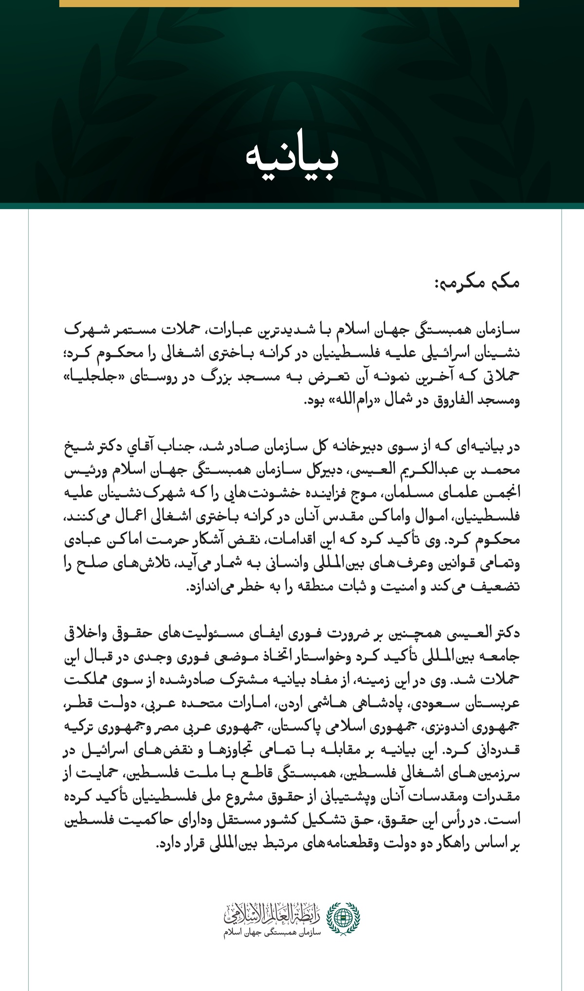 سازمان همبستگی جهان اسلام تشدید حملات شهرک‌نشینان علیه فلسطینیان در کرانه باختری اشغالی را محکوم کرد.