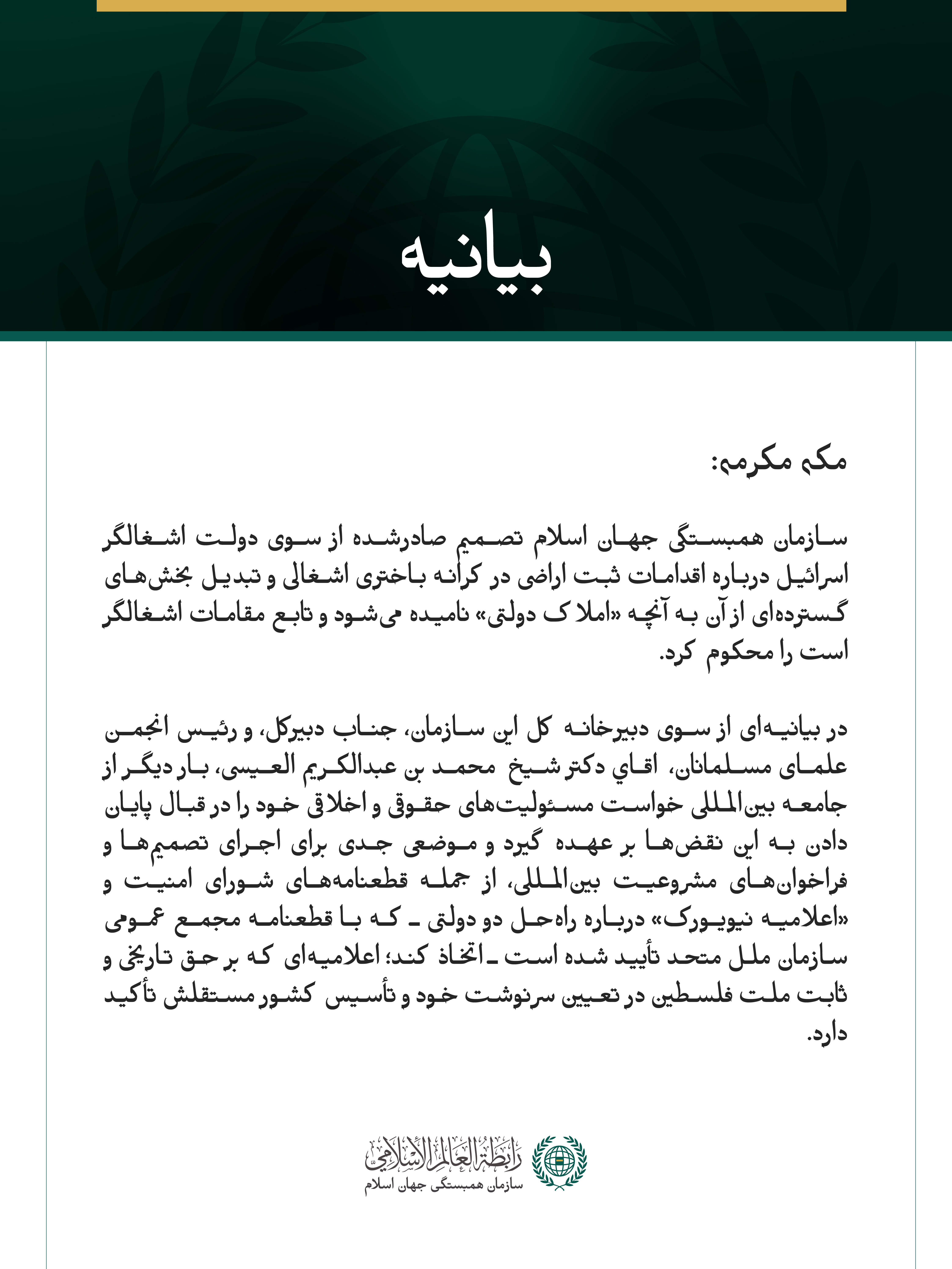 سازمان همبستگی جهان اسلام تصمیم صادرشده از سوی دولت اشغالگر اسرائیل درباره اقدامات ثبت اراضی در کرانه باختری اشغالی و تبدیل بخش‌های گسترده‌ای از آن به آنچه «املاک دولتی» نامیده می‌شود و تابع مقامات اشغالگر است را محکوم کرد.