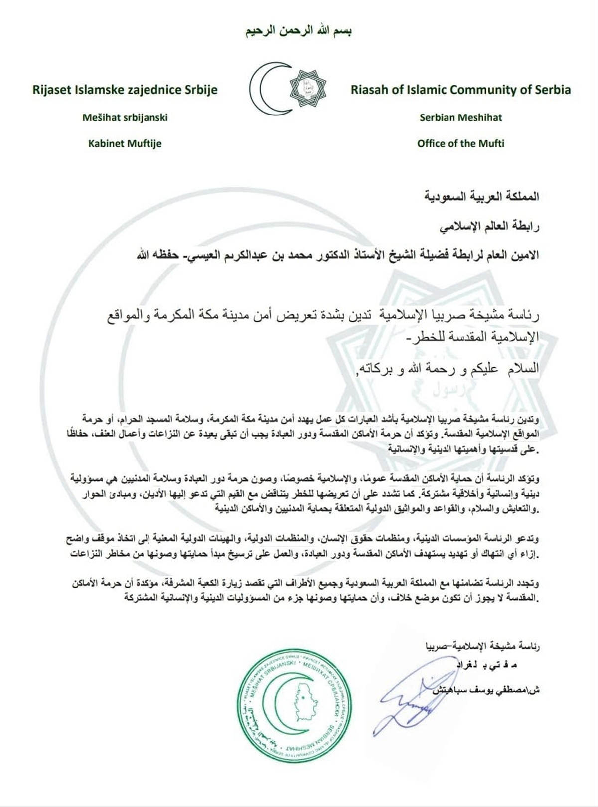 تدين رئاسة مشيخة صربيا الإسلامية بأشد العبارات كل عمل يهدد أمن مدينة مكة المكرمة، وسلامة المسجد الحرام، أو حرمة المواقع الإسلامية المقدسة