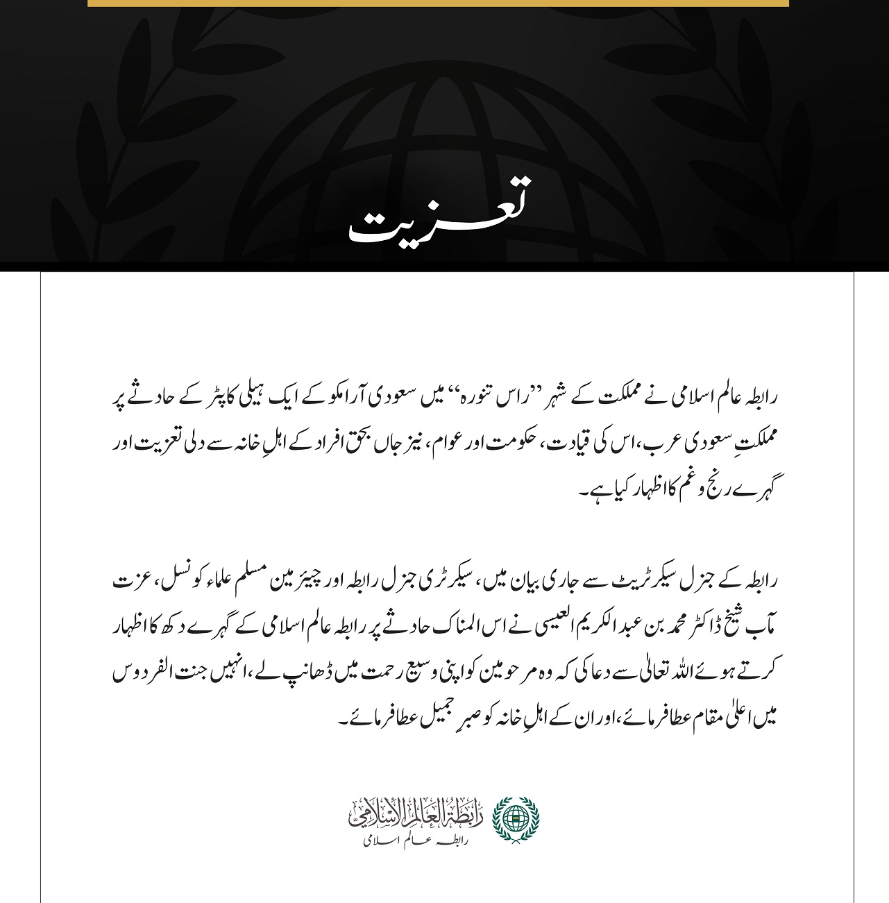 رابطہ عالم اسلامی کی راس تنورہ میں ”سعودی آرامکو “ کے ہیلی کاپٹر حادثے کے متاثرین سے تعزیت