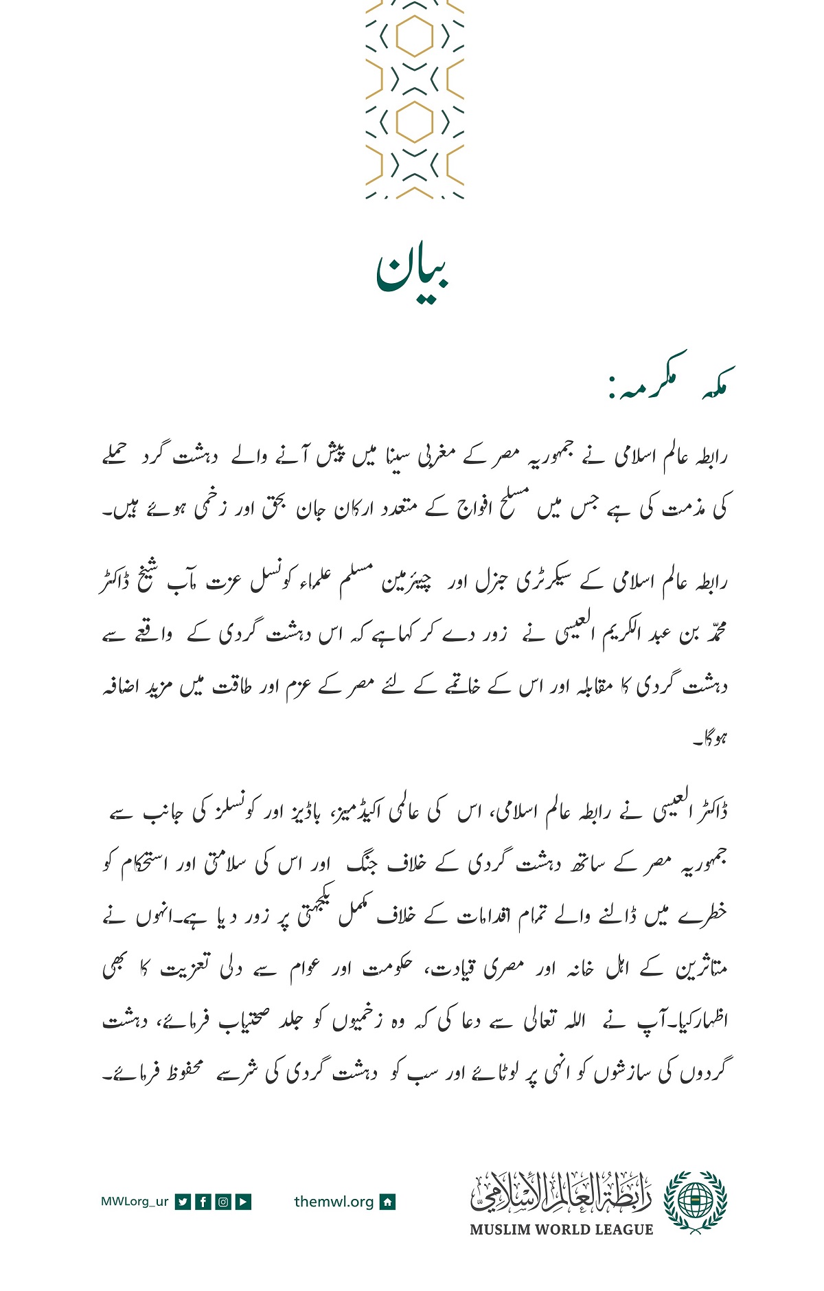 رابطہ عالم اسلامی کی جانب سے جاری کردہ بیان: