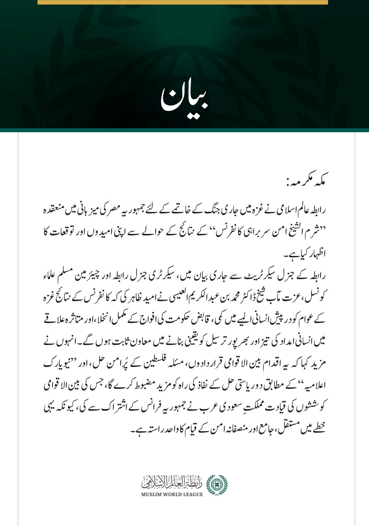 رابطہ عالم اسلامی نے غزہ میں جاری جنگ کے خاتمے کے لئے جمہوریہ مصر کی میزبانی میں منعقدہ ”شرم الشیخ امن سربراہی کانفرنس“ کے نتائج کے حوالے سے اپنی امیدوں اور توقعات کا اظہار کیا ہے۔