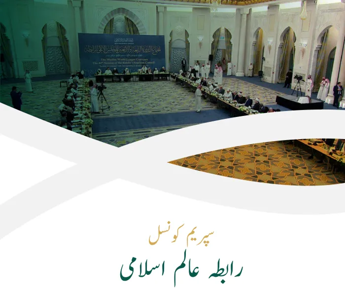 رابطہ عالم اسلامی کی سپریم کونسل بین الاقوامی مذہبی اداروں اور تنظیمات کی کونسلوں میں سرفہرست ہے اور نامور اسلامی رہنما اس کے رکن ہیں۔