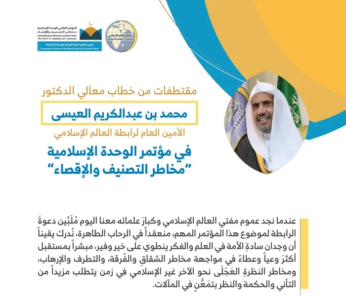 معالي أمين عام ⁧رابطة العالم الإسلامي⁩ الشيخ د. ⁧محمد العيسى⁩ مخاطباً 1200 شخصية إسلامية من 127 دولة يمثلون 28 مُكَوِّناً إسلامياً في مؤتمر الرابطة: (الوحدة الإسلامية مخاطر التصنيف والإقصاء)