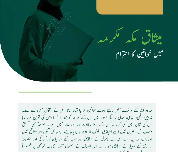 ”میثاق مکہ مکرمہ“ میں خواتین کا احترام اور ان کے جائز حقوق کا تحفظ