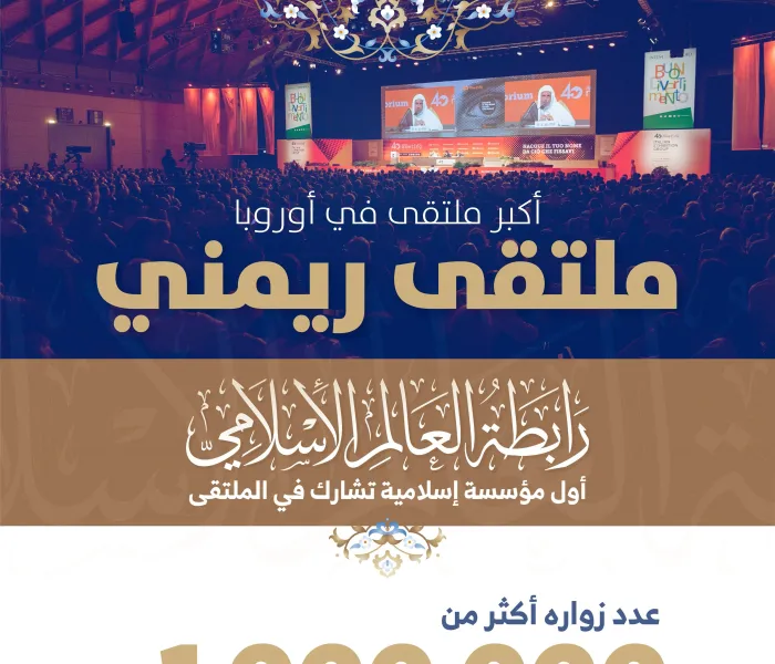 حضور دولي "استثنائي" لـ ⁧‫رابطة العالم الإسلامي‬⁩ :