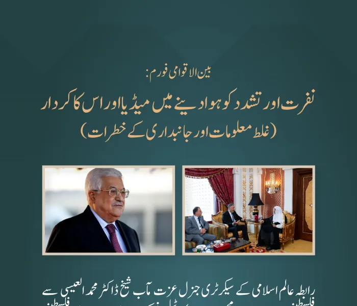 فلسطین کے صدر محترم جناب محمود عباس نے  سیکرٹری جنرل شیخ ڈاکٹر محمد العیسی⁩ کے ساتھ  ٹیلیفونک رابطہ میں فورم نفرت اور تشدد کو ہوا دینے میں میڈیا اور اس کا کردار: ”غلط معلومات اور جانبداری کے خطرات“کو سراہا۔
