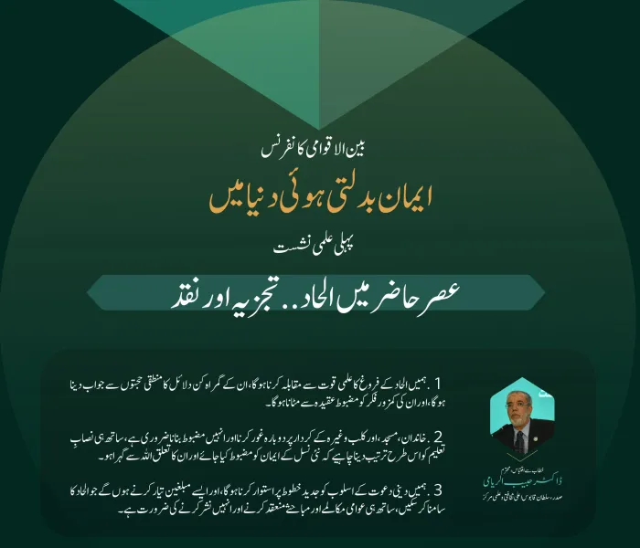 بین الاقوامی کانفرنس”ایمان بدلتی ہوئی دنیا میں“ کے تحت پہلی علمی نشست”عصر حاضر میں الحاد..تجزیہ اور نقد“ میں ماہرین اور اہل فن کے خطابات سے اقتباسات: