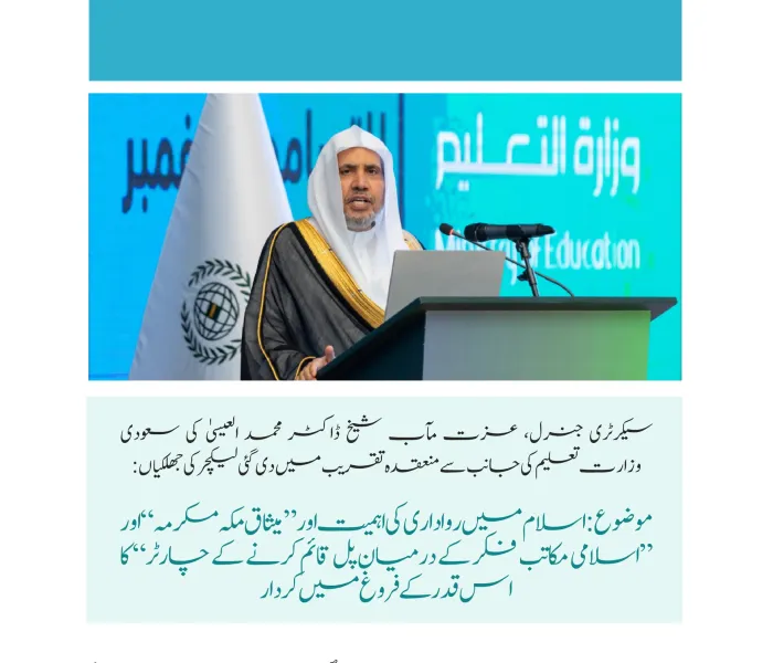 مملکت سعودی عرب کی وزارت تعلیم میں منعقدہ لیکچر سے سیکرٹری جنرل رابطہ اور چیئرمین مسلم علماء کونسل عزت مآب شیخ ڈاکٹر محمد العیسی 