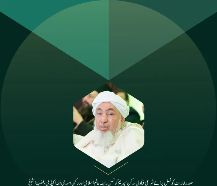 صدر امارات کونسل برائے شرعی فتاوی، رکن سپریم کونسل رابطہ عالم اسلامی اور رکن اسلامی فقہ اکیڈمی، فضیلۃ الشیخ عبد اللہ بن الشیخ المحفوظ بن بیہ