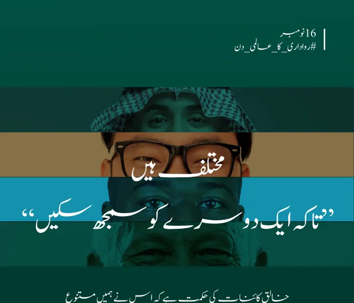 ایک ”روادار“  شریعت ، جسے قرآن کریم کی آیات، سنتِ مطہرہ کی تعلیمات، اور اہلِ علم وایمان کے بیانات نے مضبوط بنیادوں پر استوار کیا۔