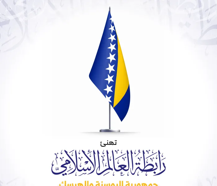 تهنئ رابطة العالم الإسلامي‬⁩ جمهورية البوسنة‬⁩ و الهرسك‬⁩ بذكرى يومها الوطني.