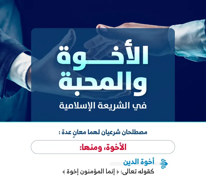 مصطلح: "الأخوة" و"المحبة" في الشريعة الإسلامية: