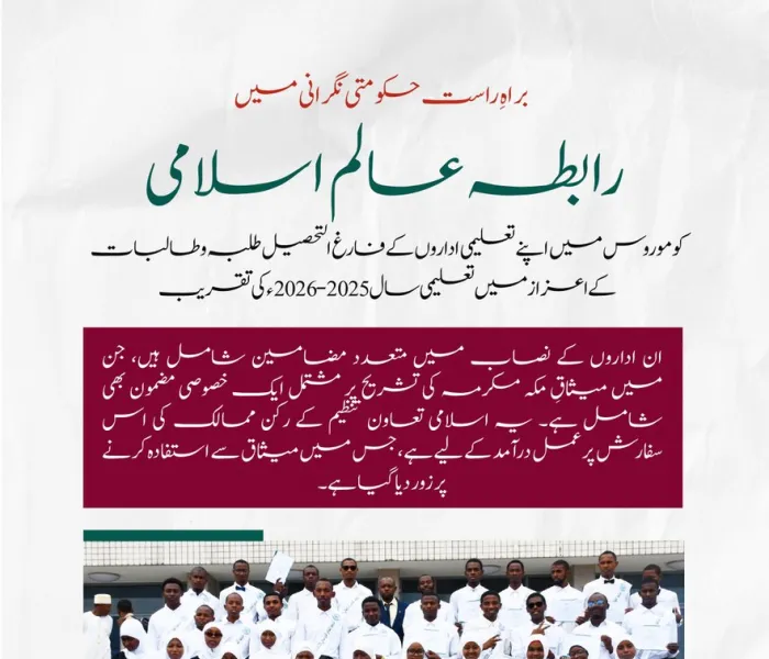 ‏متحدہ جمہوریہ کوموروس میں رابطہ عالم اسلامی کے تعلیمی اداروں سے فارغ التحصیل طلبہ و طالبات کے اعزاز میں منعقدہ تقریب کی تفصیلات جانیے، نیز جمہوریہ کے مختلف علاقوں میں حکومتی خیرمقدم اور براہِ راست نگرانی میں جاری رابطہ کی تعلیمی سرگرمیوں سے آگاہی حاصل کیجیے۔