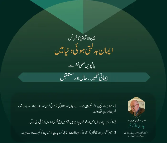 بین الاقوامی کانفرنس”ایمان بدلتی ہوئی دنیا میں“ کے تحت پانچویں علمی نشست”ایمانی تعمیر..حال اور مستقبل“میں ماہرین اور اہل فن کے خطابات سے اقتباسات: