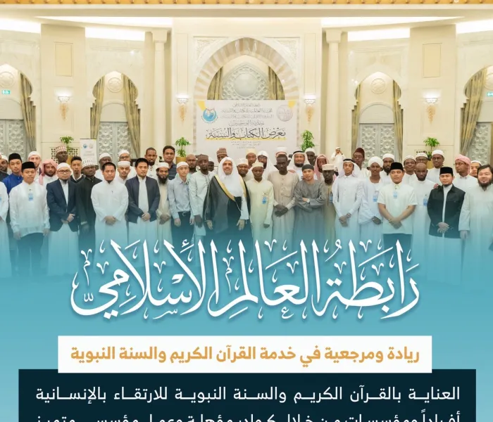 ‏⁧‫رابطة العالم الإسلامي‬⁩ "ريادةٌ" و"مرجعيةٌ" في العالم الإسلامي لخدمة الوحيين الكريمين عبر هيئتها العالمية للكتاب والسنة.