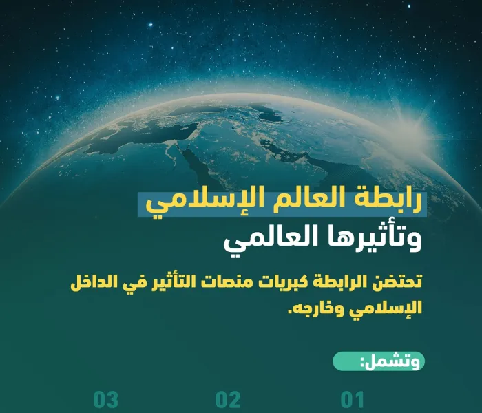 خدماتٌ جليلة تُقدمها رابطة العالم الإسلامي‬⁩ للإنسانية جمعاء "كما هو هَدْي الإسلام الرفيع الذي جاء رحمةً للعالمين"